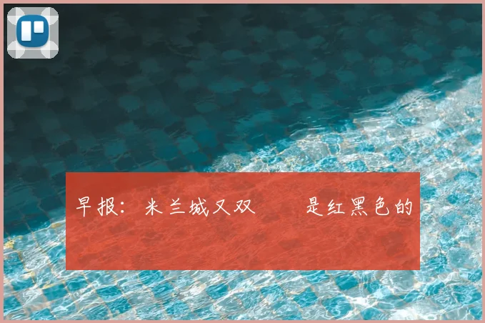 早报：米兰城又双叒叕是红黑色的