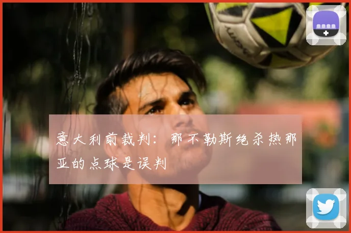 意大利前裁判：那不勒斯绝杀热那亚的点球是误判