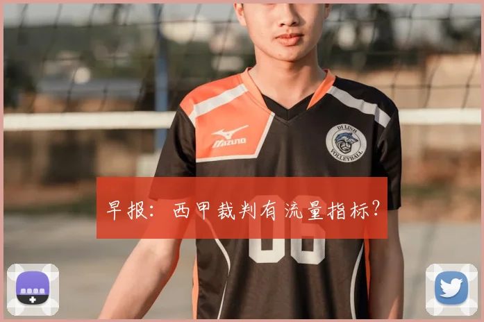 早报：西甲裁判有流量指标？