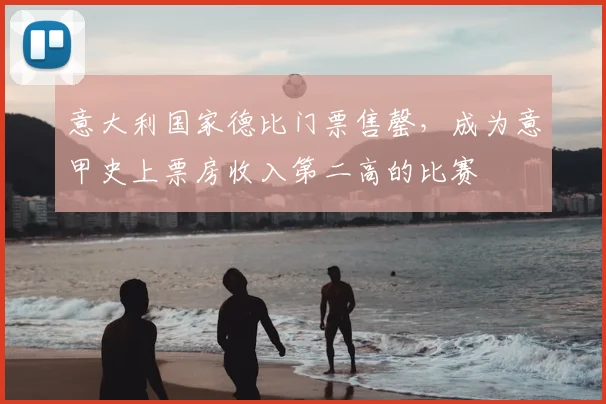 意大利国家德比门票售罄，成为意甲史上票房收入第二高的比赛