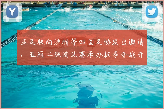 亚足联向沙特等四国足协发出邀请，亚冠二级淘汰赛承办权争夺战开启