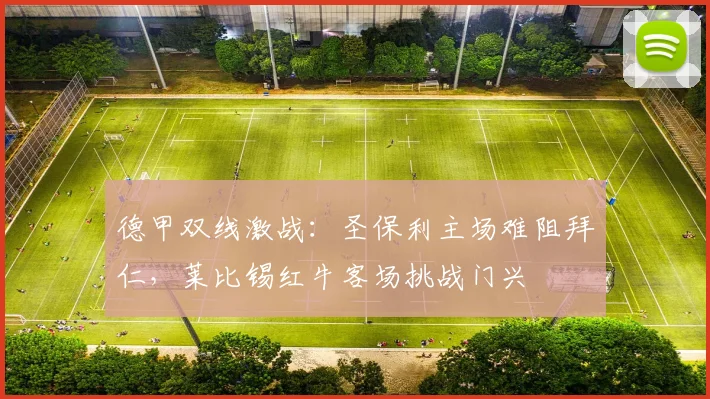 德甲双线激战：圣保利主场难阻拜仁，莱比锡红牛客场挑战门兴