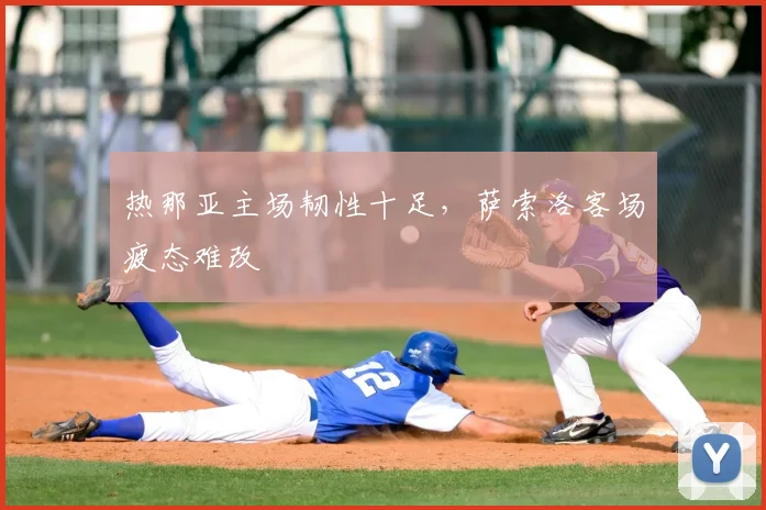热那亚主场韧性十足，萨索洛客场疲态难改