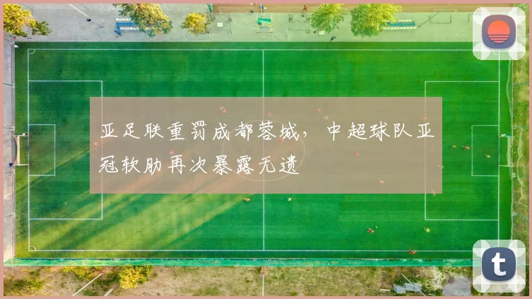 亚足联重罚成都蓉城，中超球队亚冠软肋再次暴露无遗