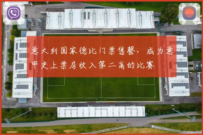 意大利国家德比门票售罄，成为意甲史上票房收入第二高的比赛