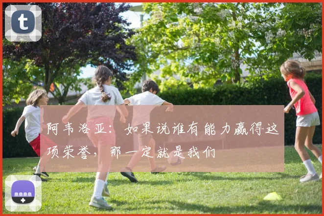 阿韦洛亚：如果说谁有能力赢得这项荣誉，那一定就是我们
