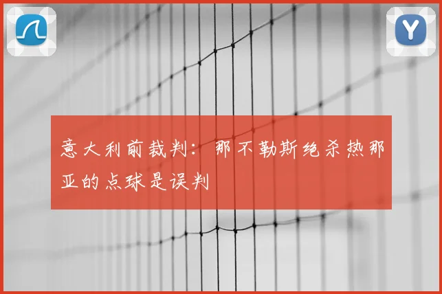 意大利前裁判：那不勒斯绝杀热那亚的点球是误判
