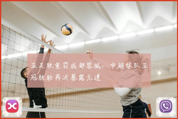 亚足联重罚成都蓉城，中超球队亚冠软肋再次暴露无遗